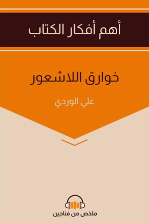 تحميل كتاب خوارق اللاشعور PDF علي الوردي مجانا برابط مباشر