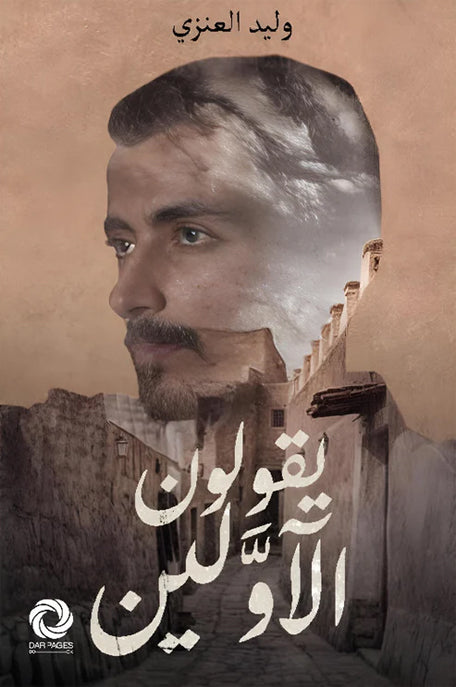 تحميل كتاب يقولون الأولين لوليد العنزي – رواية مثيرة بصيغة PDF مجانا