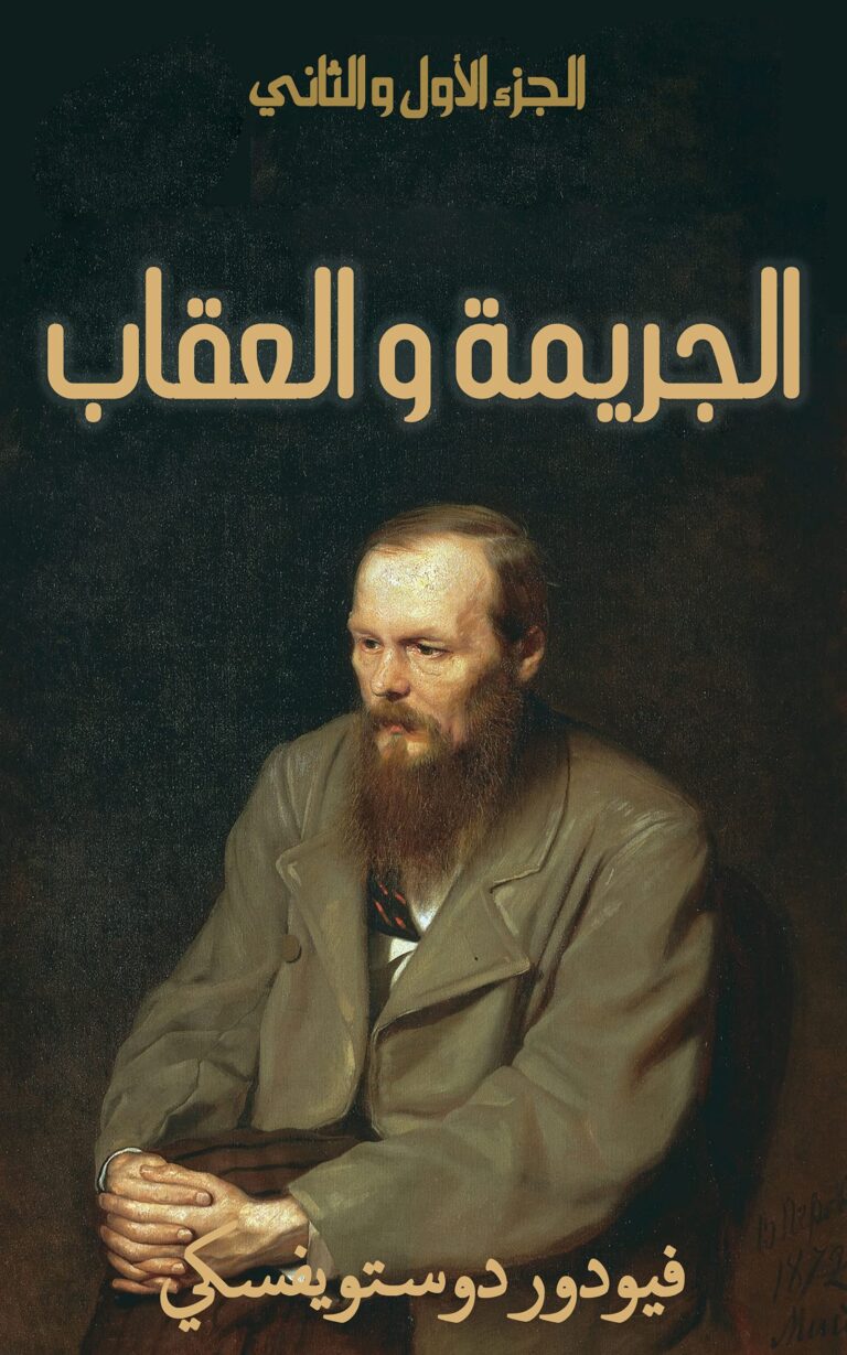 تحميل كتاب الجريمة والعقاب لدوستويفسكي بصيغة PDF مجانا