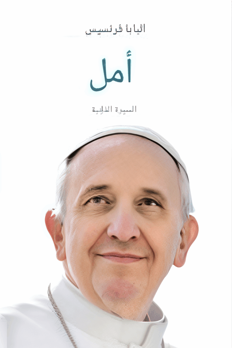 تحميل كتاب أمل: السيرة الذاتية لبابا الفاتيكان بصيغة PDF مجانا