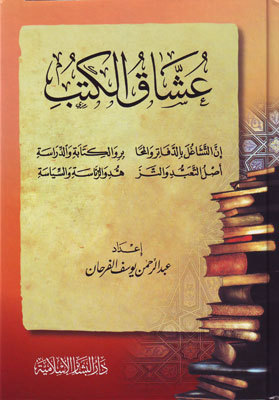 تحميل كتب PDF مجانا لعشاق الكتب: مجموعة مميزة من تأليف عبدالرحمن الفرحان