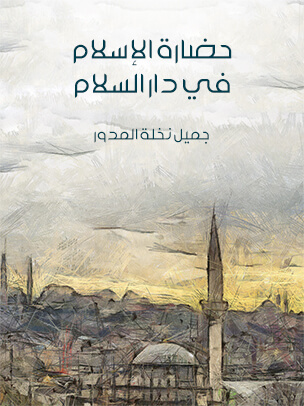 تحميل كتاب حضارة الإسلام في دار السلام – جميل نخلة المدور PDF مجانا