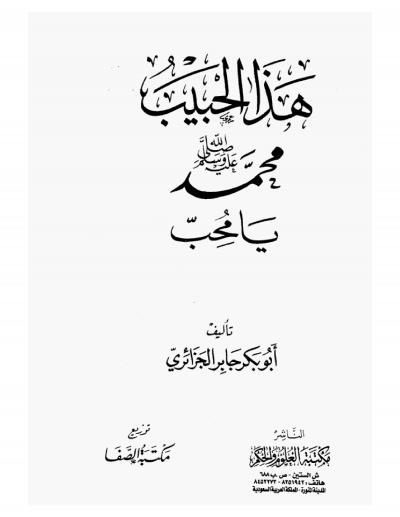تحميل كتاب هذا الحبيب لأبو بكر جابر الجزائري – رواية مميزة بصيغة PDF مجانا!