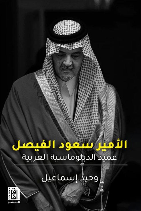 تحميل كتاب سعود الفيصل عميد الدبلوماسية العربية – رواية وحيد إسماعيل بصيغة PDF مجانا