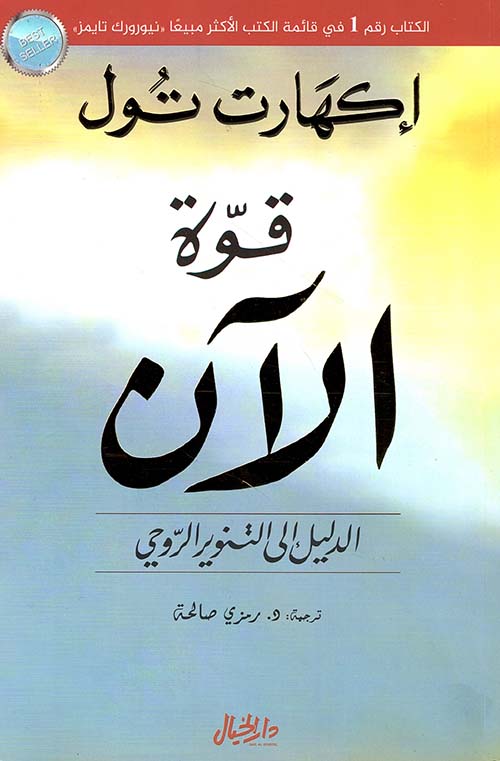 تحميل كتاب قوة الآن لإيكهارت تول – رواية PDF مجانية لتعزيز وعيك الروحي