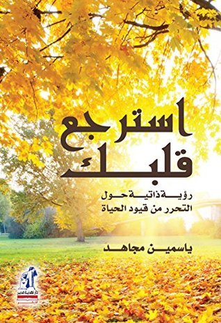 تحميل كتاب استرجع قلبك لياسمين مجاهد بصيغة PDF مجانا