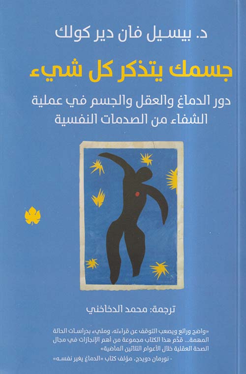 تحميل كتاب جسمك يتذكر كل شيء لبيسيل فان دير كولك – رواية PDF مجانا لتحسين صحتك النفسية والجسدية