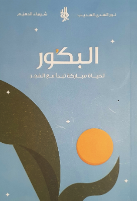 تحميل كتاب البكور لحياة مباركة وكتاب نور الهدى الهديب – شيماء الدهيم بصيغة PDF مجانا بشكل سهل وسريع.
