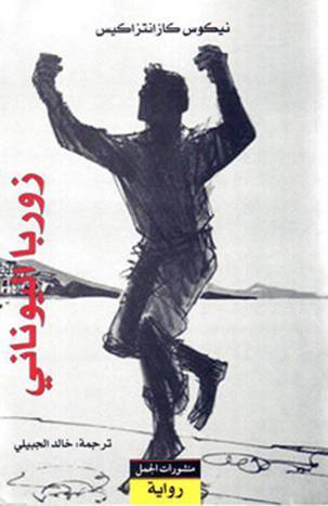 تحميل كتاب زوربا اليوناني لنيكوس كازانتزاكيس بصيغة PDF مجانا