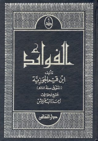 تحميل كتاب الفوائد لابن القيم بصيغة PDF مجانا – رواية مميزة من ابن قيم الجوزية
