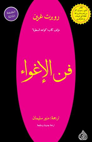 تحميل كتاب الآلهة الإغراء لروبرت غرين بصيغة PDF مجاناً