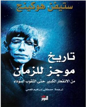 تحميل كتاب تاريخ موجز للجهل البشري – ستيفن أونوين بصيغة PDF مجانا