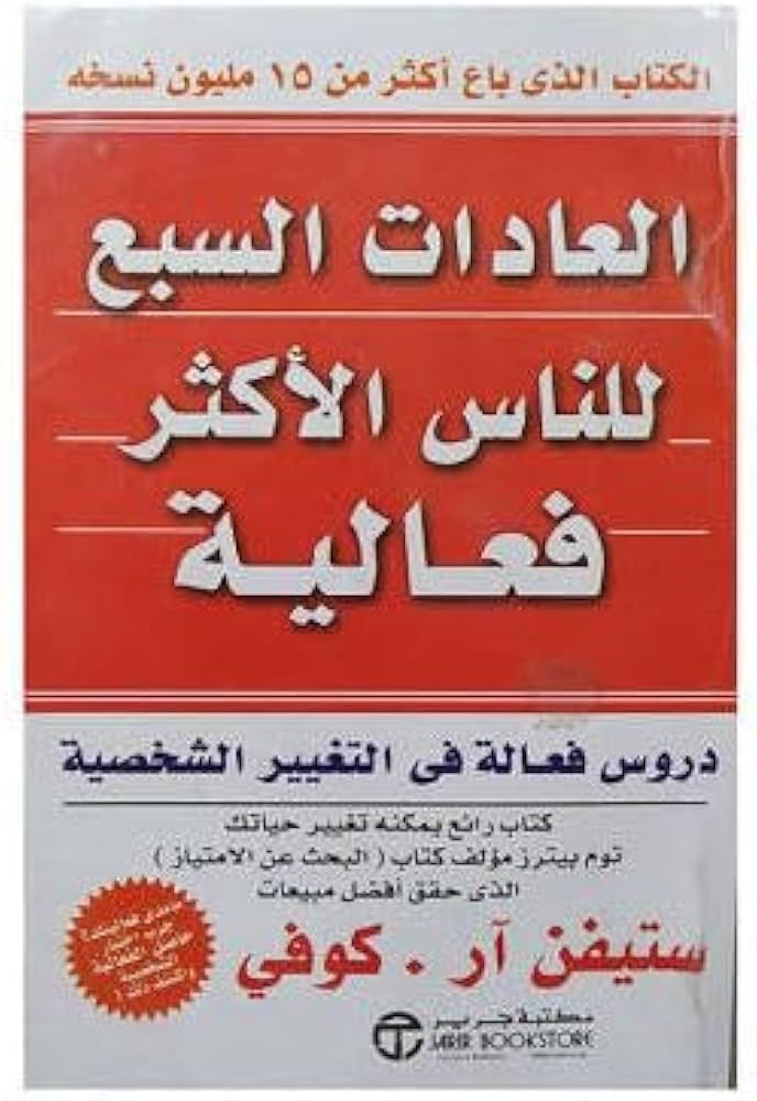 تحميل كتاب العادات السبع للناس الأكثر فاعلية لستيفن كوفي بصيغة PDF مجانا