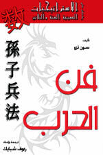 تحميل فن الحرب: رواية سونزي الرائعة مجاناً بصيغة PDF