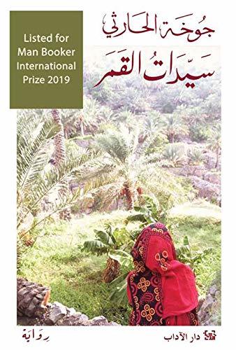 تحميل كتاب سيدات القمر لجوقة الحارثي بصيغة PDF مجانا