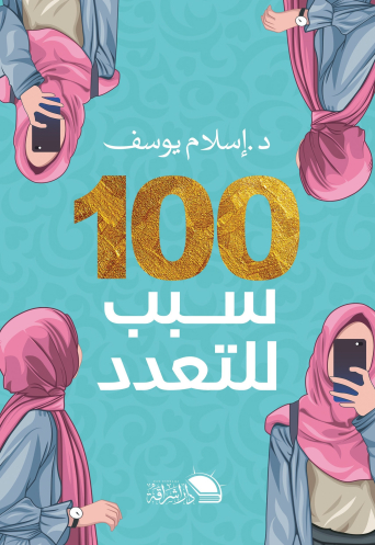 تحميل كتاب 100 سبب للتعدد – إسلام يوسف بصيغة PDF مجانا