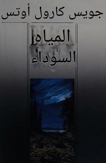 تحميل كتاب المياه السوداء لجويس كارول أوتس بصيغة PDF مجانا – أهم المصادر المتاحة