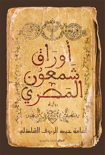 تحميل كتاب أوراق شمعون المصري و أسامة عبد الرءوف الشاذلي بصيغة PDF مجانا