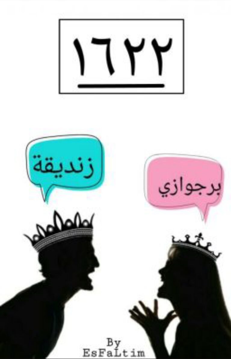 تحميل كتاب 1622 لـ فاطمة عبد ربه بصيغة PDF مجانا