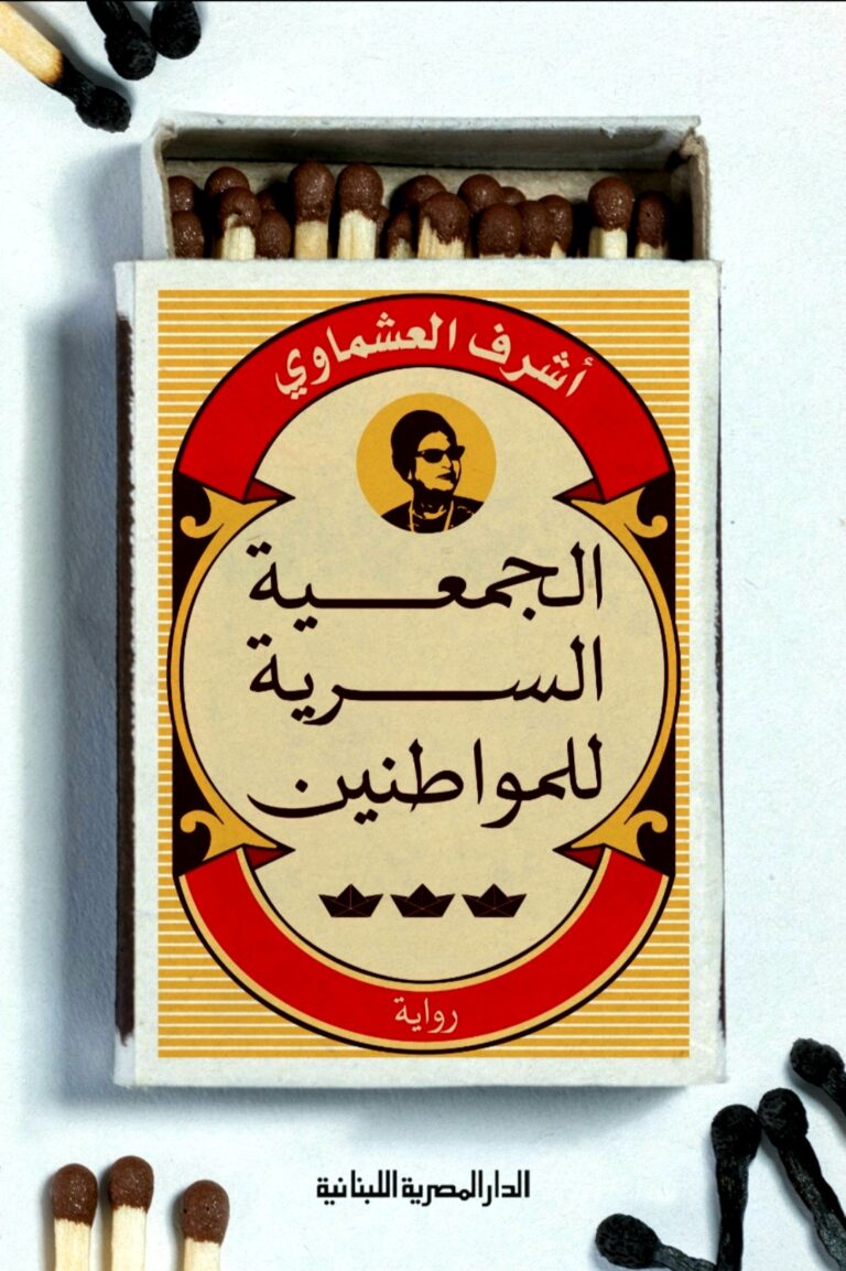 تحميل كتاب الجمعية السرية للمواطنين للكاتب شرف العشماوي بصيغة PDF مجانا