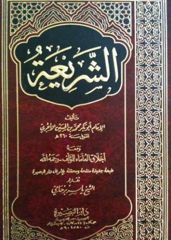 تحميل كتاب الشريعة للآجري بصيغة PDF مجاناً