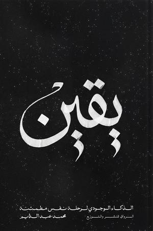 تحميل كتاب يقين الذكاء الوجودي لرحلة نفس مطمئنة لمحمد عبد الدايم بصيغة PDF مجانا – اكتشف عوالم جديدة في الفلسفة والوعي.