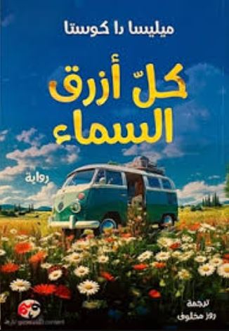تحميل كتاب كل أزرق السماء لميليسا دا كوستا بصيغة PDF مجانا