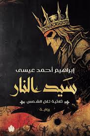 تحميل كتاب سيد النار – إبراهيم أحمد عيسى بصيغة PDF مجانا