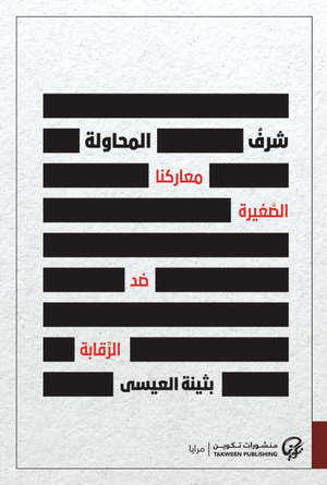 تحميل كتاب شرف المحاولة PDF بثينة العيسى مجانا برابط مباشر