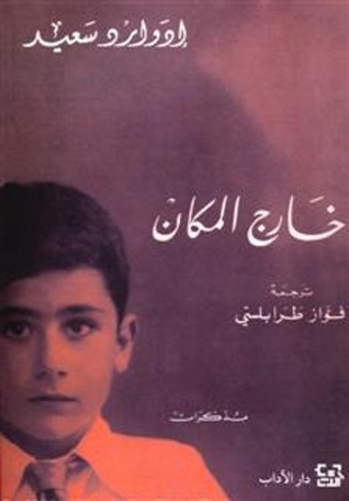 تحميل كتاب خارج المكان لإدوارد سعيد بصيغة PDF مجانا