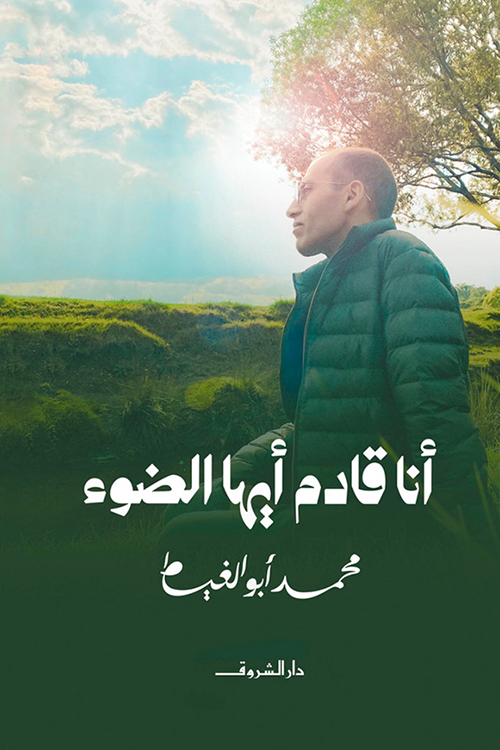 تحميل كتاب أنا قادم أيها الضوء لمحمد أبو الغيط بصيغة PDF مجانا