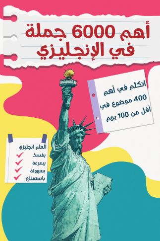 تحميل كتاب أهم 6000 جملة في الإنجليزي بصيغة PDF مجانا – فيروز الجندي