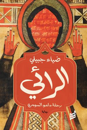 تحميل كتاب الرائي لضياء جبيلي بصيغة PDF مجانا