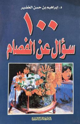 تحميل كتاب 100 سؤال عن الفصام – ابراهيم حسن الخضير بصيغة PDF مجانا
