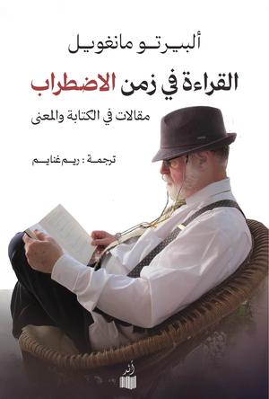تحميل كتاب القراءة في زمن الاضطراب PDF ألبيرتو مانغويل مجانا برابط مباشر