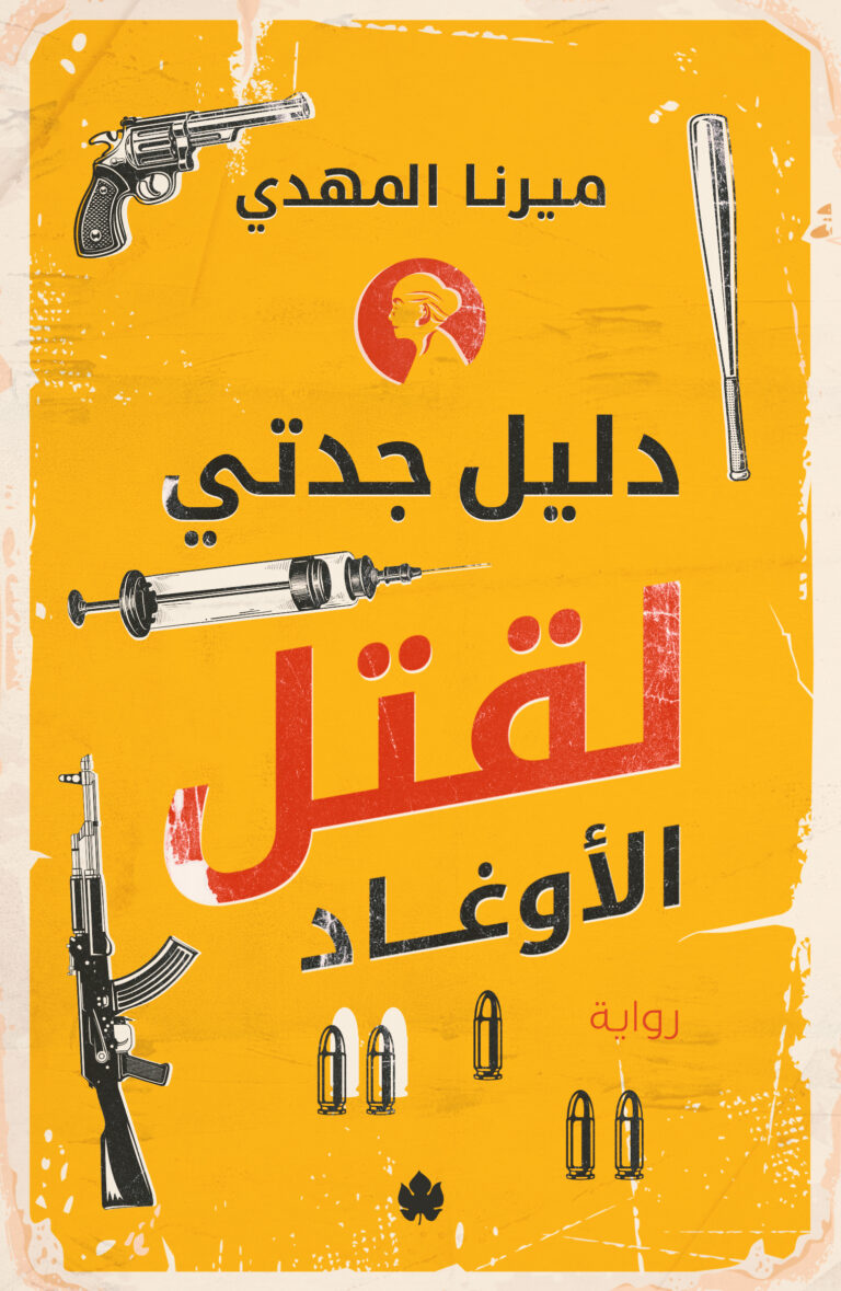 تحميل دليل جدتي لقتل الأوغاد – رواية ميرنا المهدي مجانا بصيغة PDF