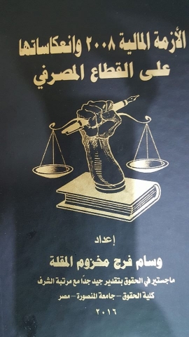 تحميل كتاب الازمة المالية 2008 وانعكاساتها علي القطاع المصرفي PDF مجانا – وسام المقلة