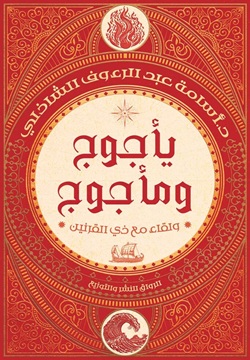 تحميل كتاب يأجوج ومأجوج: ولقاء مع ذي القرنين بأسلوب PDF مجانا – تأليف أسامة عبد الرءوف الشاذلي