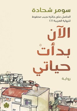 تحميل كتاب الآن بدأت حياتي لـ سومر شحادة بصيغة PDF مجانا