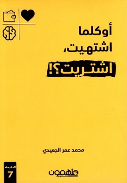 تحميل كتاب أوكلما اشتهيت اشتريت لمحمد عمر الجعيدي – رواية رائعة بصيغة PDF مجانا!