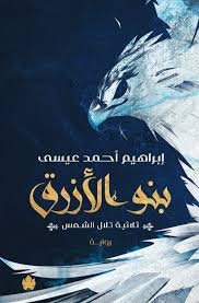 تحميل كتاب بنو الأزرق لإبراهيم أحمد عيسى بصيغة PDF مجانا