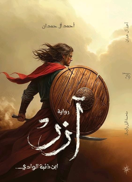 تحميل كتاب آزر ابن ذئبة الوادي لأحمد آل حمدان بصيغة PDF مجانا