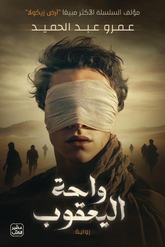 عنوان: تحميل كتاب واحة اليعقوب لعمرو عبد الحميد بصيغة PDF مجانا