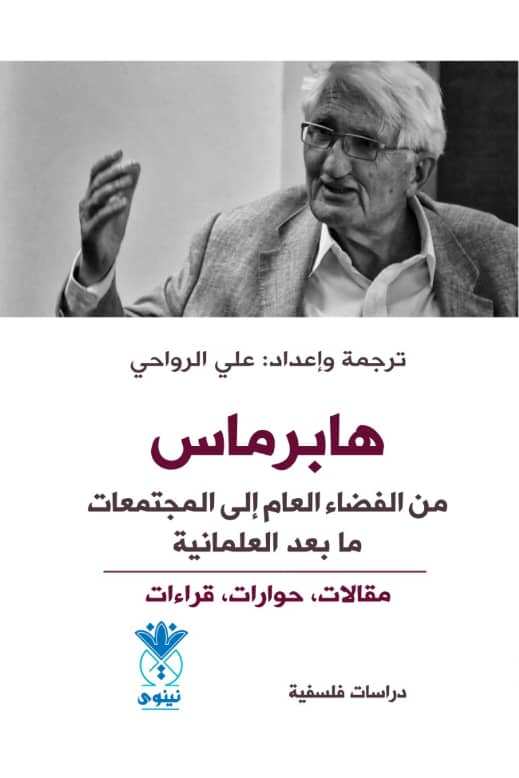 تحميل كتاب هابرماس: من الفضاء العام إلى المجتمعات ما بعد العلمانية بصيغة PDF مجانا