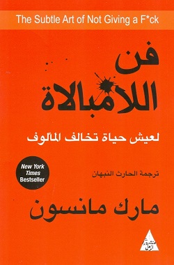 تحميل كتاب فن اللامبالاة لمارك مانسون PDF مجانا