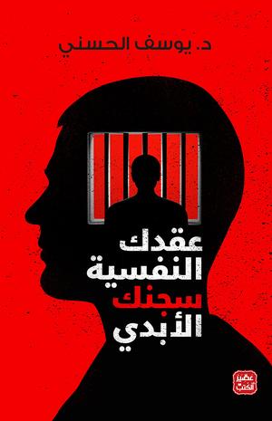 تحميل كتاب عقدك النفسية سجنك الأبدي لـ يوسف الحسني بصيغة PDF مجانا