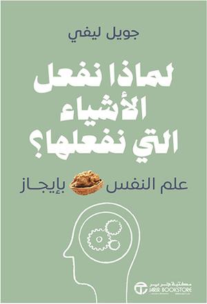 تحميل كتاب لماذا نفعل الأشياء التي نفعلها PDF جويل ليفي مجانا