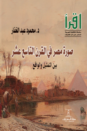 تحميل كتاب صورة مصر في القرن التاسع عشر – محمود عبد الغفار بصيغة PDF مجانا