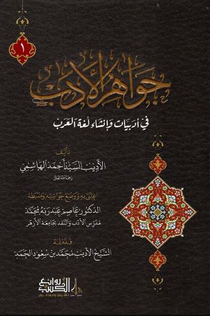تحميل جواهر الأدب: رواية أحمد الهاشمي بصيغة PDF مجانا