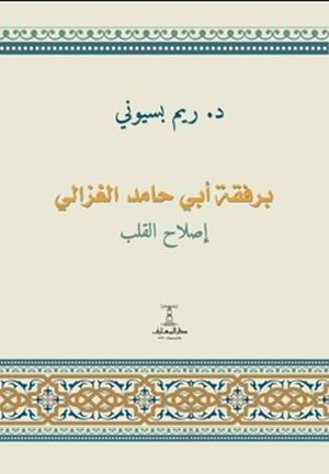 تحميل كتاب برفقة أبي حامد الغزالي بصيغة PDF مجانا من تأليف ريم بسيوني